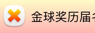 金球奖历届名单 logo
